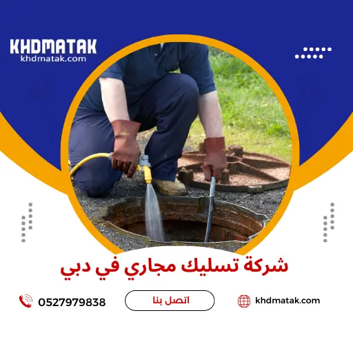 شركة تسليك مجاري في دبي 0527979838 فتح بيارات شفط المجاري