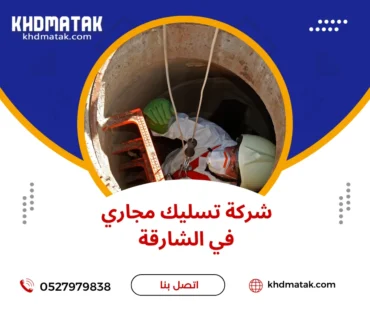 شركة تسليك مجاري في الشارقة 0527979838 رمال العزم