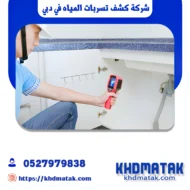 اجهزة كشف تسربات المياه في دبي