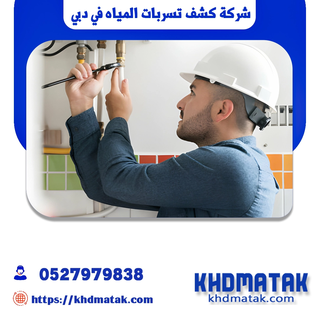 شركة كشف تسربات المياه في دبي 0527979838 خصم 40 %