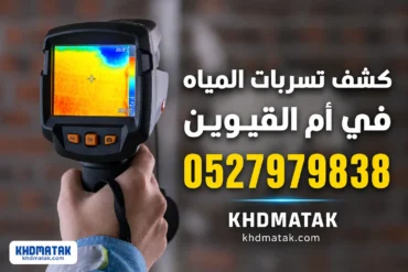 شركة كشف تسربات المياه في ام القيوين 0527979838 شركة كشف تسربات المياه في ام القيوين 0527979838