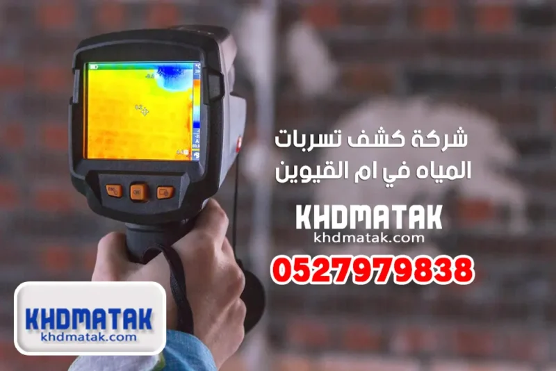 شركة كشف تسربات المياه في ام القيوين 0527979838