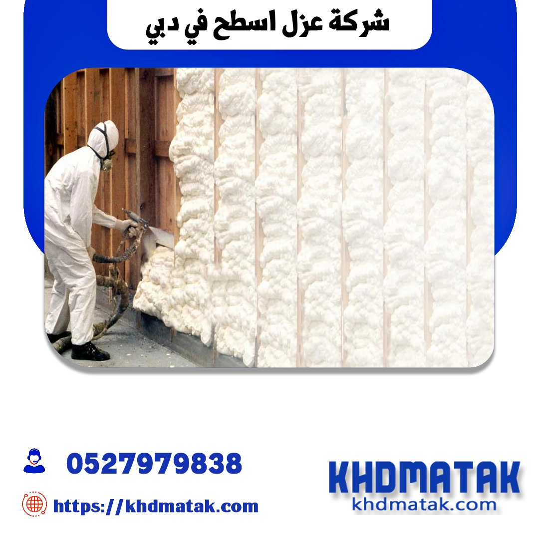 شركة عزل اسطح في دبي شركة عزل اسطح في دبي