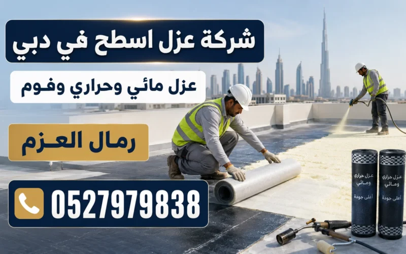 شركة عزل اسطح في دبي