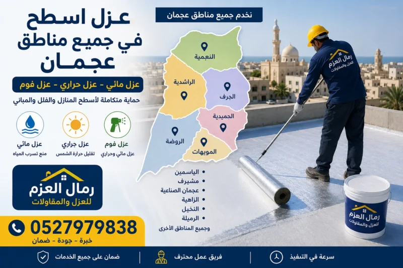 شركة عزل اسطح في عجمان 0527979838 شركة عزل اسطح في عجمان 0527979838