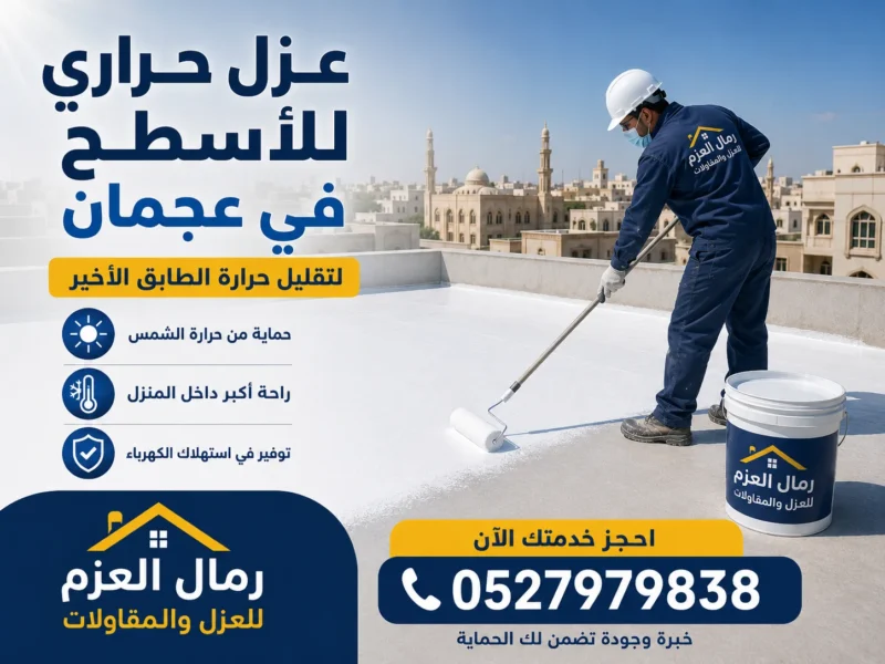 شركة عزل اسطح في عجمان 0527979838 شركة عزل اسطح في عجمان 0527979838