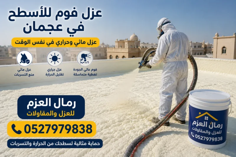 شركة عزل اسطح في عجمان 0527979838 شركة عزل اسطح في عجمان 0527979838