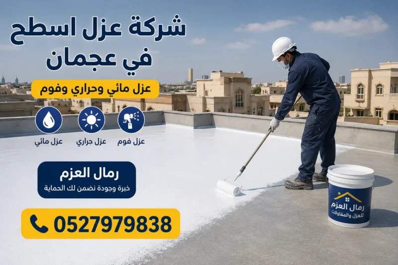 شركة عزل اسطح في عجمان 0527979838 شركة عزل اسطح في عجمان 0527979838