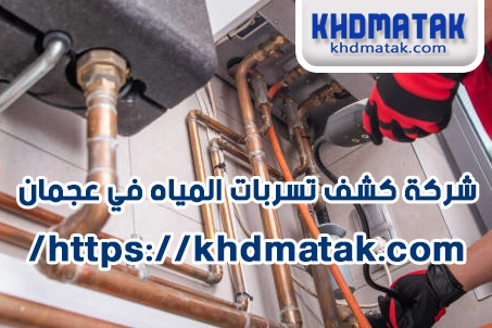 اسعار شركة كشف تسربات المياه في عجمان