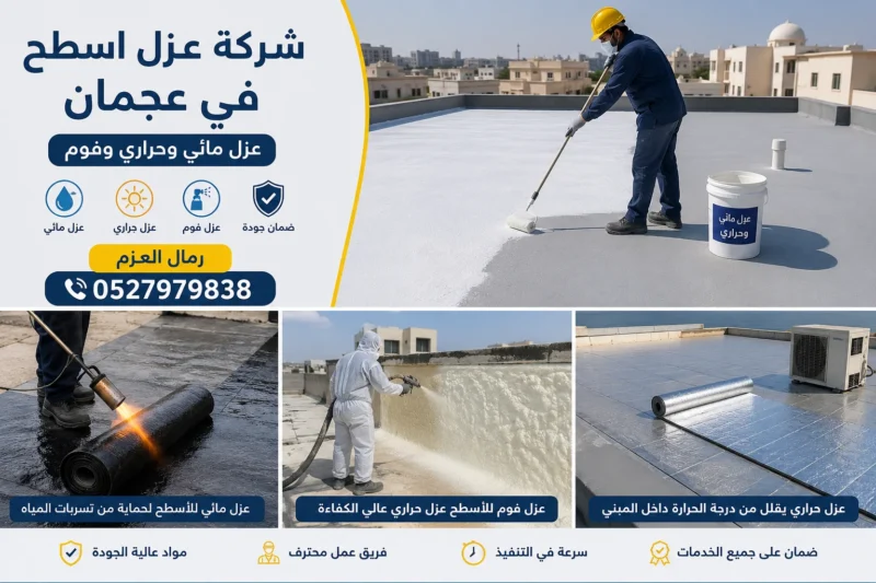 شركة عزل اسطح في عجمان 0527979838