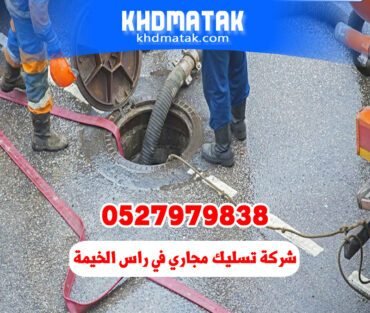 شركة تسليك مجاري في رأس الخيمة 0527979838