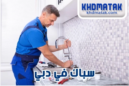 فني سباك في دبي