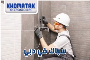 سباك في دبي 24 ساعة 0527979838 فني سباكة صحي