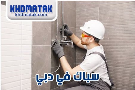 سباك في دبي 24 ساعة 0527979838 فني سباكة صحي