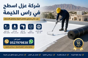 شركة عزل اسطح في راس الخيمة