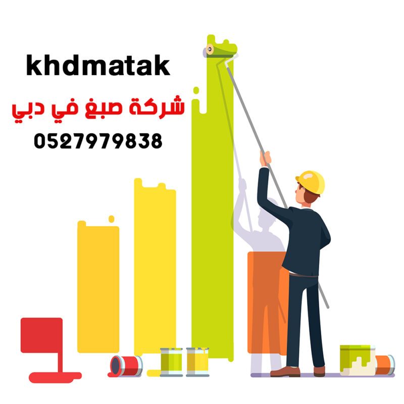 شركة صبغ في دبي 0527979838