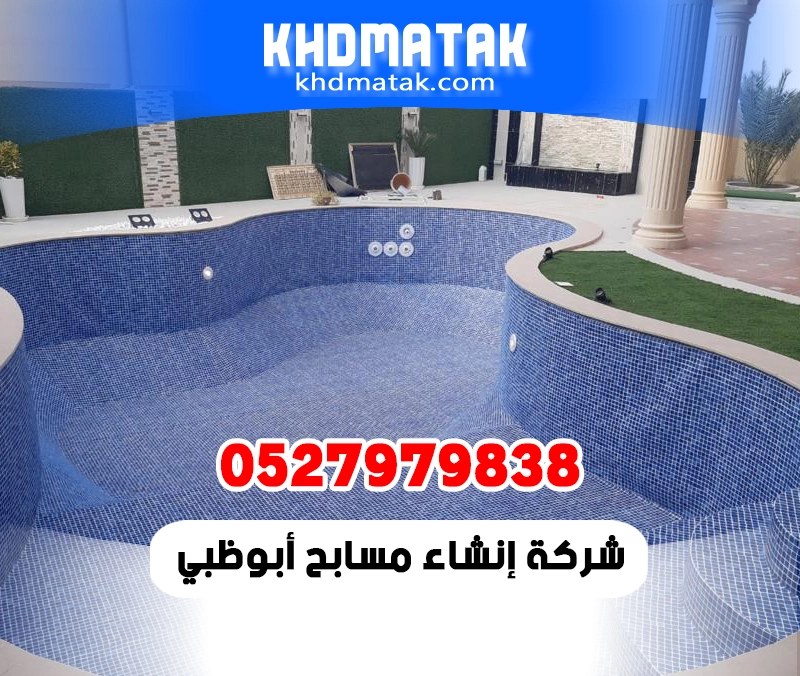 شركة إنشاء مسابح