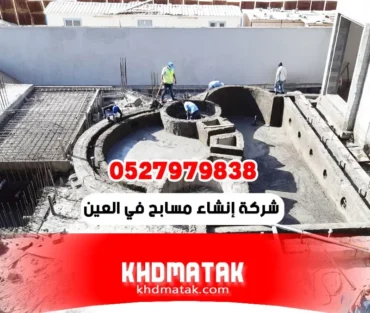 شركة إنشاء مسابح في العين 0527979838