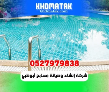 شركة إنشاء مسابح في أبوظبي 0527979838