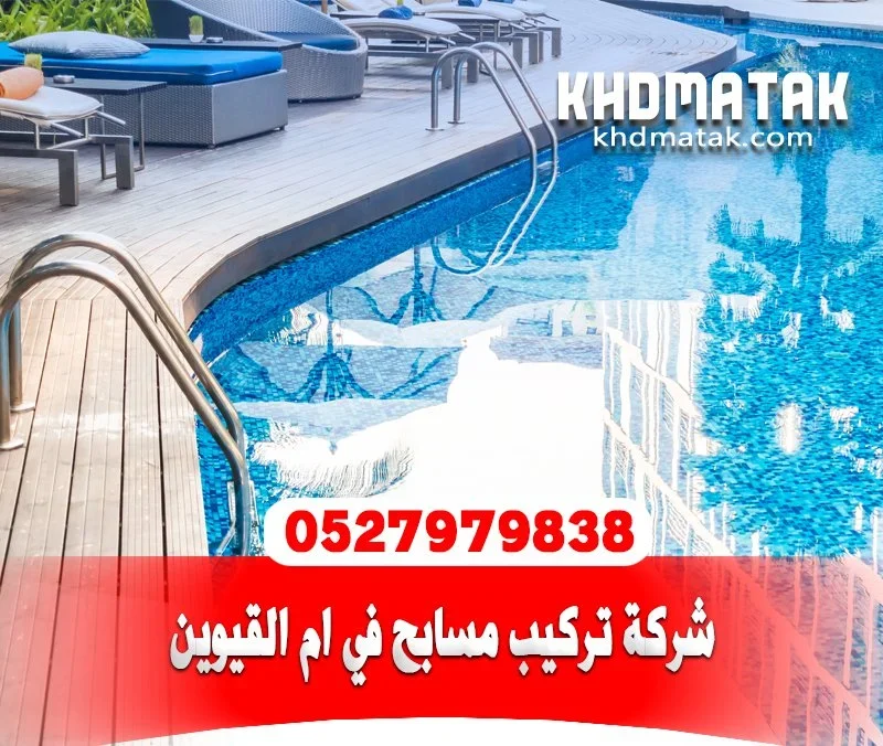 شركة تركيب مسابح في ام القيوين 0527979838