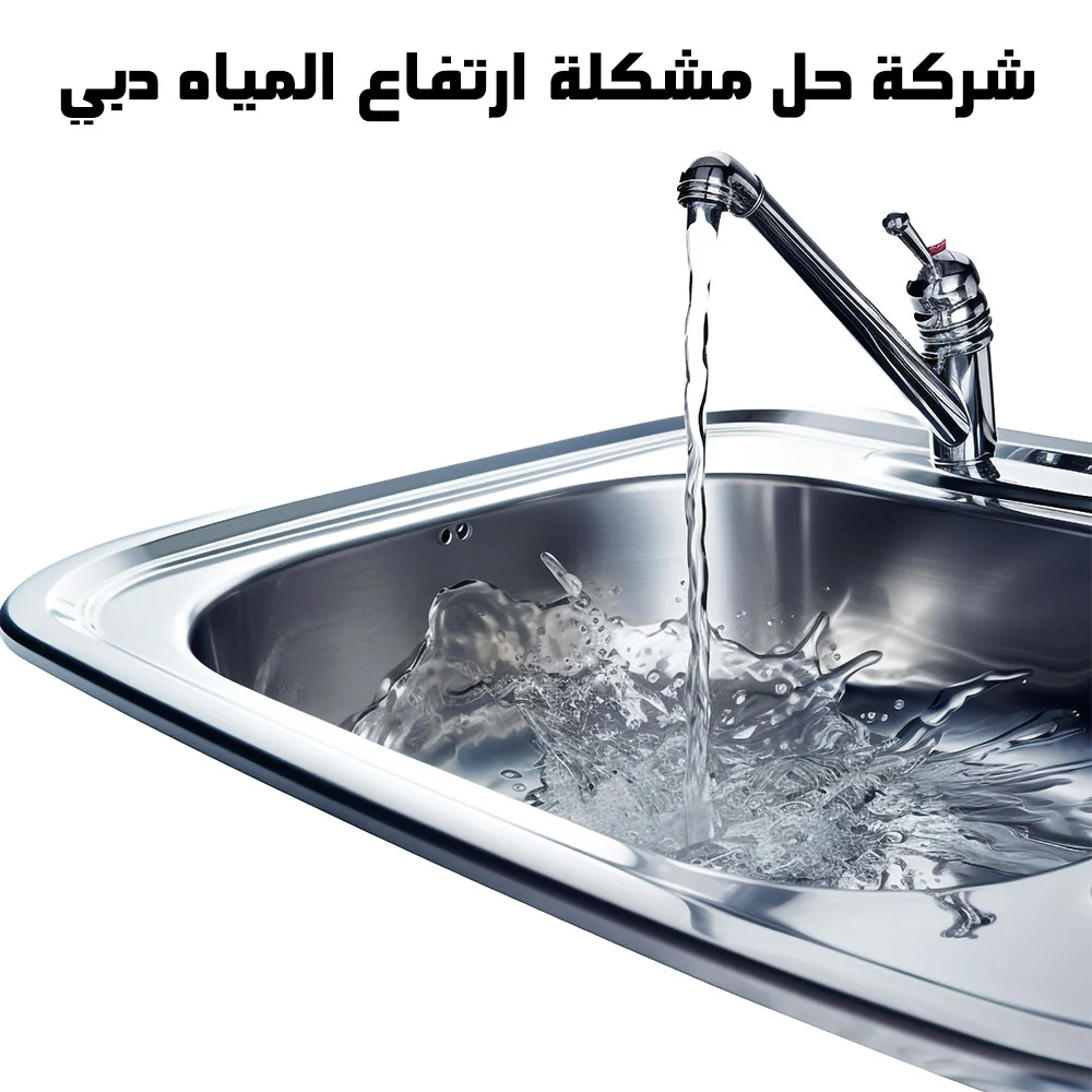 شركة حل مشكلة ارتفاع المياه دبي 0527979838