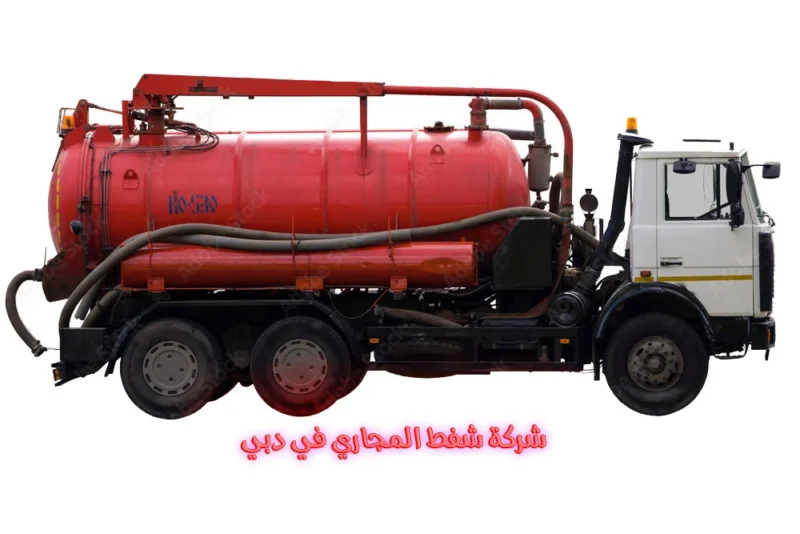 شركة شفط المجاري في دبي