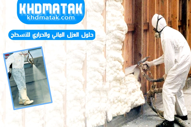 أفضل حلول العزل المائي والحراري للأسطح: دليل شامل أفضل حلول العزل المائي والحراري للأسطح: دليل شامل