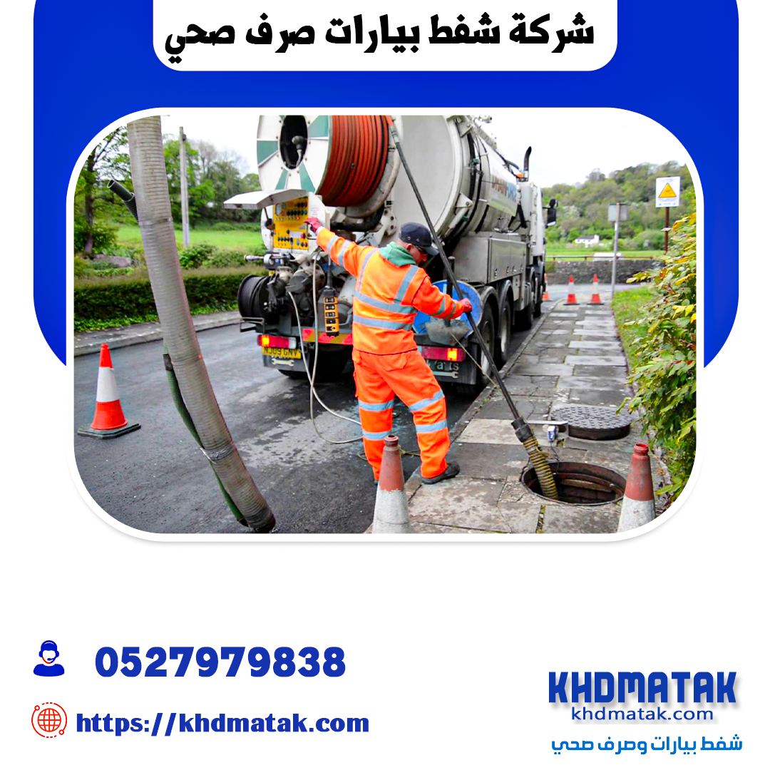 شركة شفط بيارات وصرف صحي 0527979838