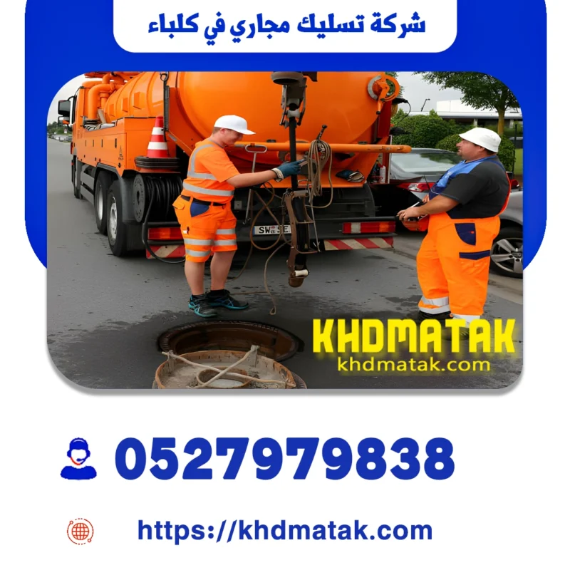 شركة تسليك مجاري في كلباء شركة تسليك مجاري في كلباء