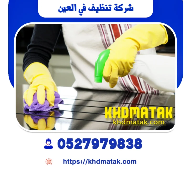 شركة تنظيف في العين