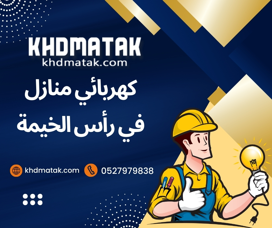 كهربائي منازل رأس الخيمة |0527979838| فني كهربائي رأس الخيمة