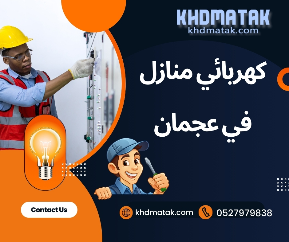 كهربائي منازل في عجمان 24 ساعة|0527979838|💡كهربائي عجمان