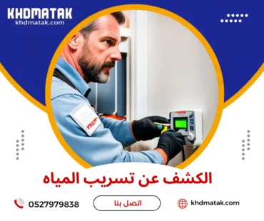 الكشف عن تسريب المياه | Detecting Water Leaks 0527979838