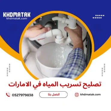 تصليح تسريب المياه في الامارات 0527979838