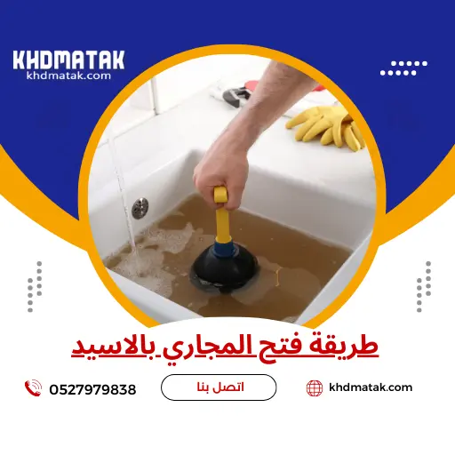 طريقة فتح المجاري بالأسيد طريقة فتح المجاري بالأسيد