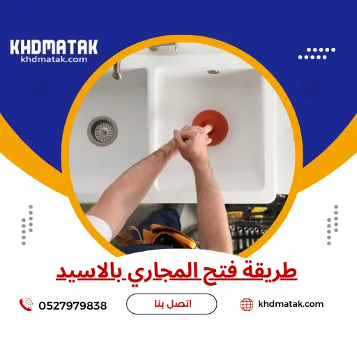 طريقة فتح المجاري بالأسيد طريقة فتح المجاري بالأسيد