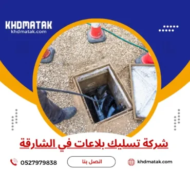 شركة تسليك بلاعات في الشارقة | 0527979838 | تسليك مجاري