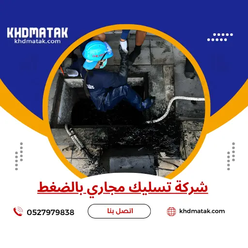 شركة تسليك مجاري بالضغط - 0527979838 اتصل الآن | رمال العزم