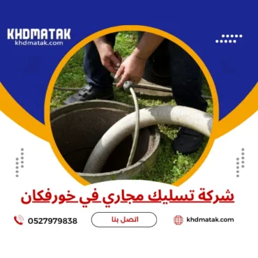 شركة تسليك مجاري في خورفكان 0527979838 اتصل شفط مجاري