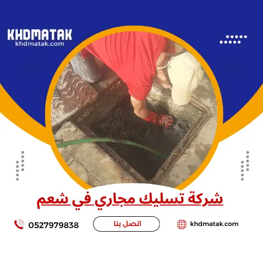 شركة تسليك مجاري في شعم - 0527979838 اتصل الآن | رمال العزم