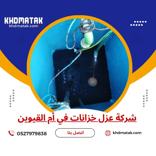 شركة عزل خزانات في أم القيوين 0527979838 احصل على خصم 40% شركة عزل خزانات في أم القيوين 0527979838 احصل على خصم 40%