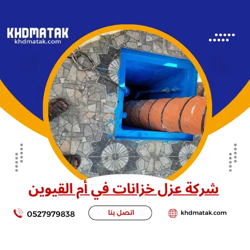 شركة عزل خزانات في أم القيوين 0527979838 احصل على خصم 40% شركة عزل خزانات في أم القيوين 0527979838 احصل على خصم 40%