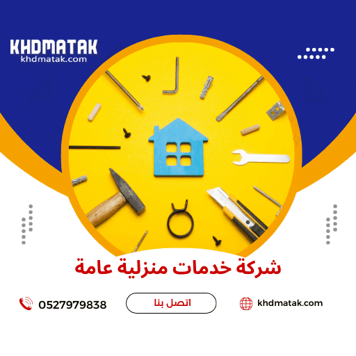 شركة خدمات منزلية عامة 0527979838 - حلول متكاملة لبيتك شركة خدمات منزلية عامة 0527979838 - حلول متكاملة لبيتك
