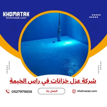 شركة عزل خزانات في راس الخيمة | 0527979838 | تنظيف خزانات