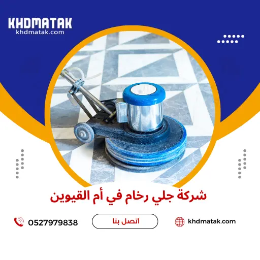 شركة جلي رخام في أم القيوين 0527979838 تلميع الرخام شركة جلي رخام في أم القيوين 0527979838 تلميع الرخام