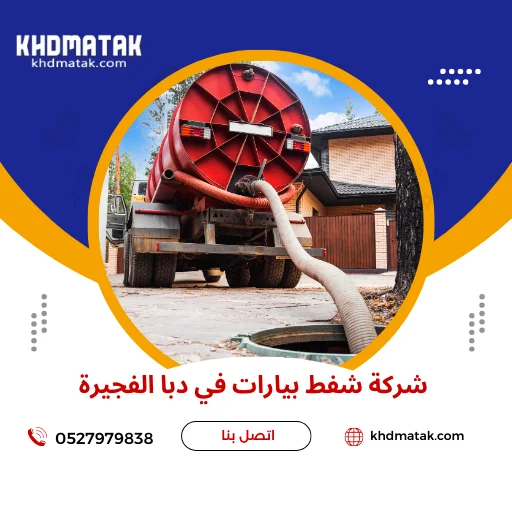 شركة شفط بيارات في دبا الفجيرة 0527979838 تنكر سحب المجاري وبيارات وبواليع شركة شفط بيارات في دبا الفجيرة 0527979838 تنكر سحب المجاري وبيارات وبواليع
