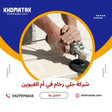 شركة جلي رخام في أم القيوين 0527979838 تلميع الرخام