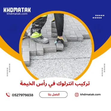 تركيب انترلوك في رأس الخيمة |0527979838| خصم 40%