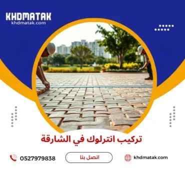 شركة تركيب انترلوك في الشارقة 0527979838 فني تركيب بلاط