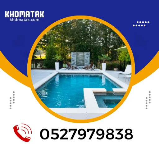 شركات إنشاء المسابح دليلك الشامل لتصميم مسبح الأحلام شركات إنشاء المسابح دليلك الشامل لتصميم مسبح الأحلام